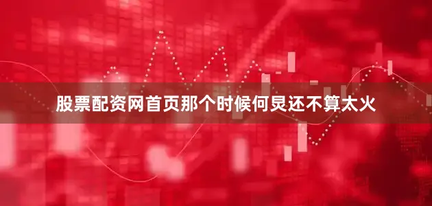 股票配资网首页那个时候何炅还不算太火