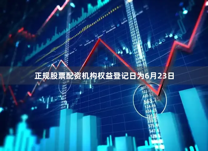 正规股票配资机构权益登记日为6月23日