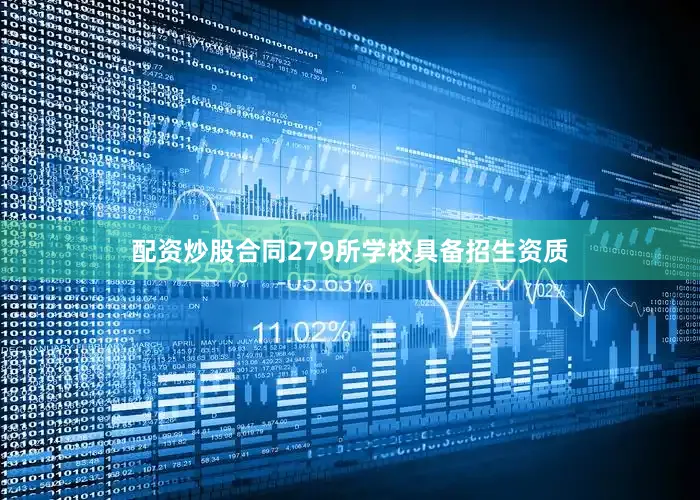 配资炒股合同279所学校具备招生资质