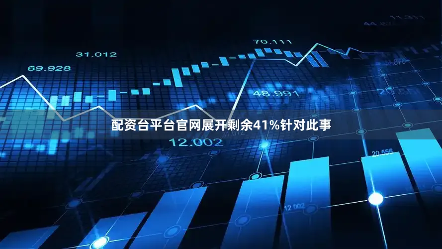 配资台平台官网展开剩余41%针对此事