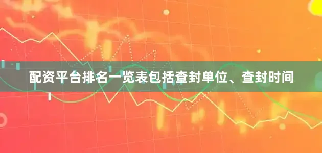 配资平台排名一览表包括查封单位、查封时间