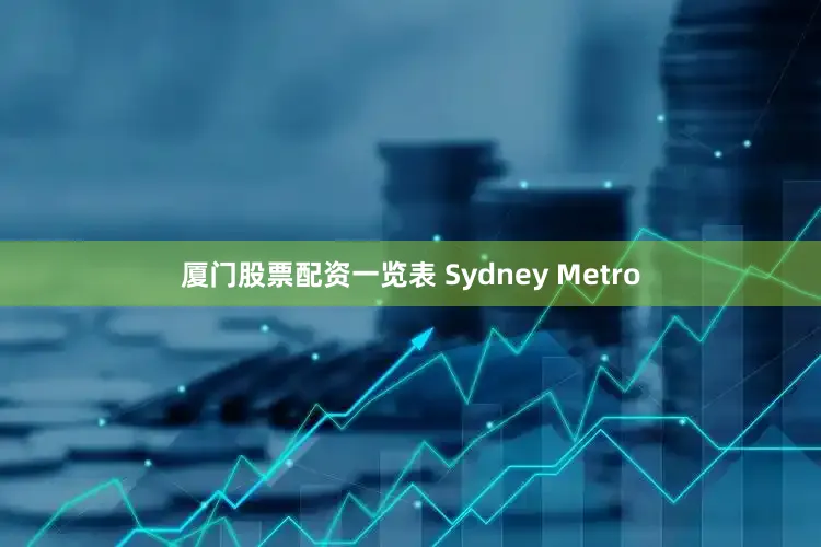 厦门股票配资一览表 Sydney Metro