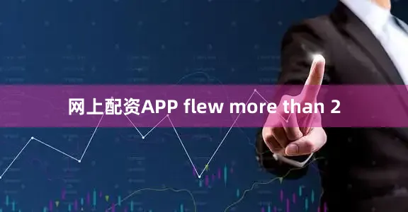 网上配资APP flew more than 2