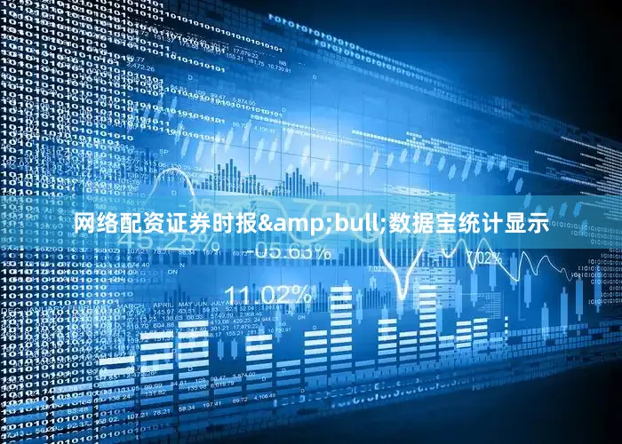 网络配资证券时报&bull;数据宝统计显示