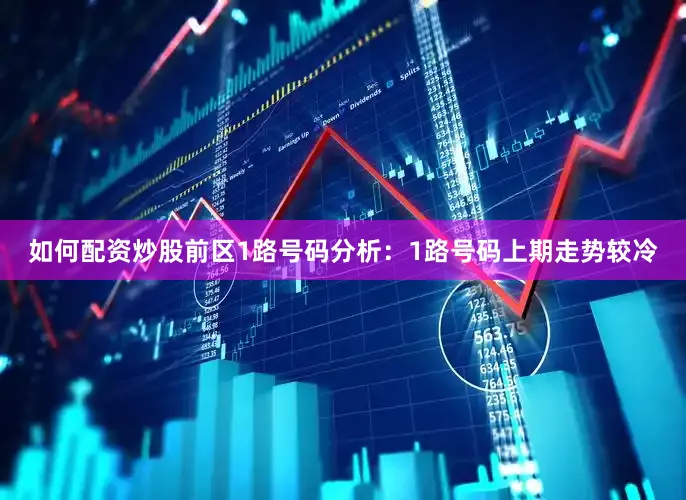 如何配资炒股　　前区1路号码分析：1路号码上期走势较冷