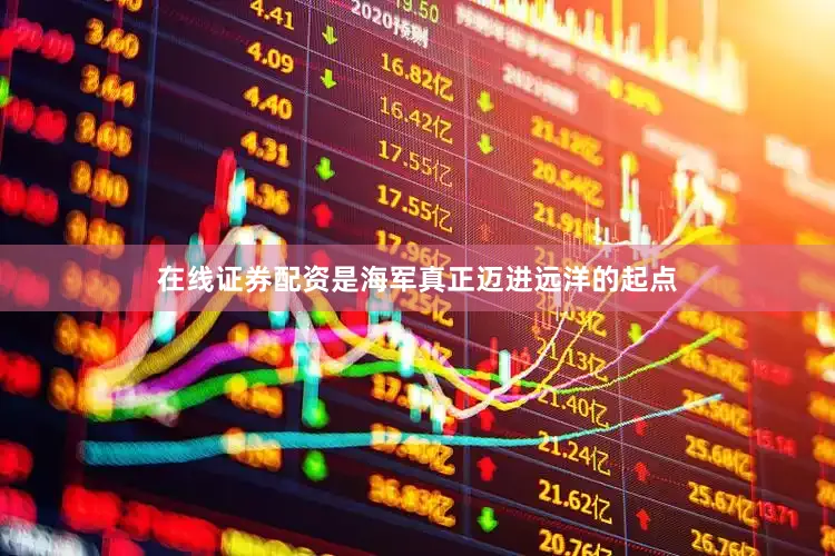 在线证券配资是海军真正迈进远洋的起点