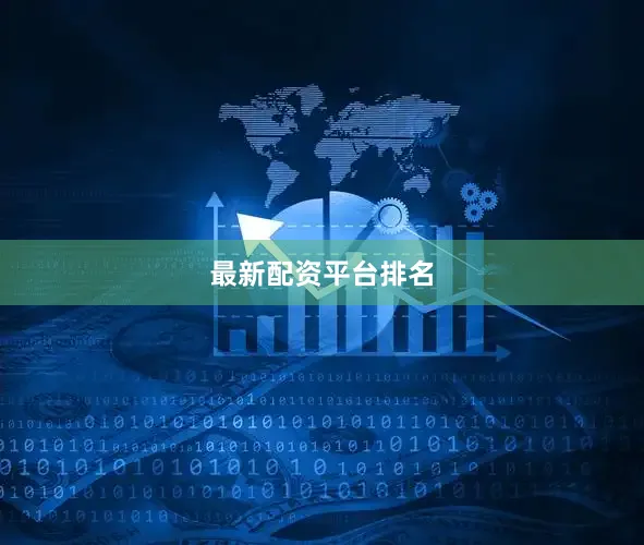 最新配资平台排名