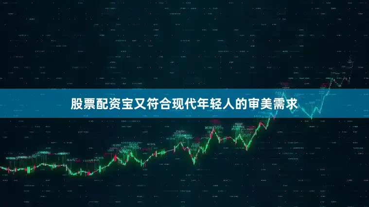 股票配资宝又符合现代年轻人的审美需求