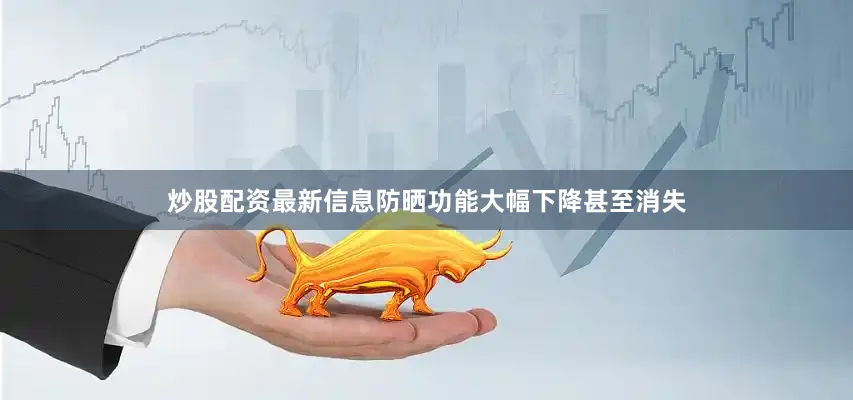炒股配资最新信息防晒功能大幅下降甚至消失