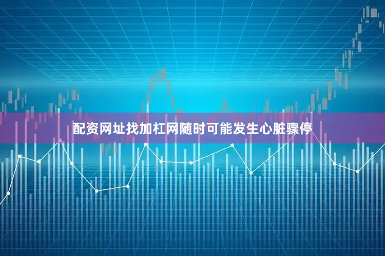 配资网址找加杠网随时可能发生心脏骤停