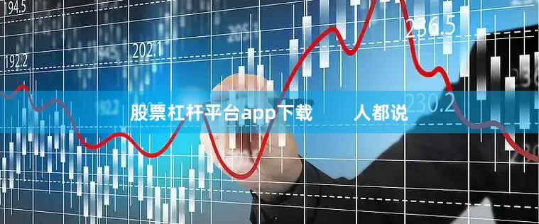 股票杠杆平台app下载        人都说