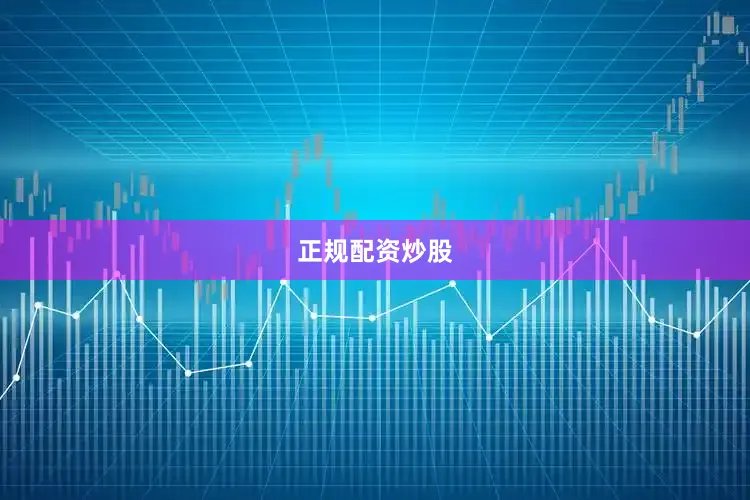 正规配资炒股