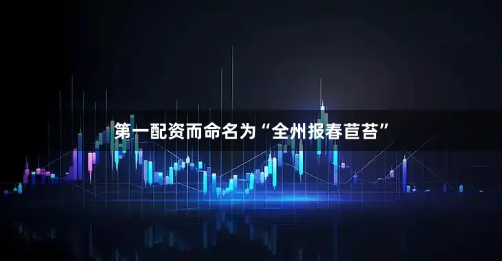 第一配资而命名为“全州报春苣苔”