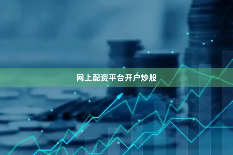 网上配资平台开户炒股