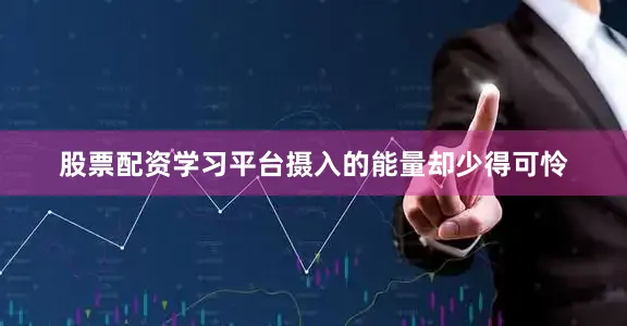 股票配资学习平台摄入的能量却少得可怜