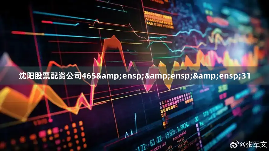 沈阳股票配资公司465   31