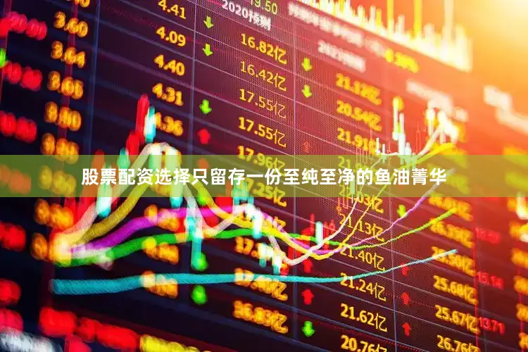 股票配资选择只留存一份至纯至净的鱼油菁华