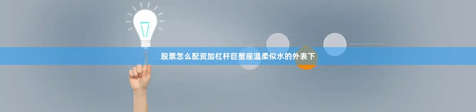 股票怎么配资加杠杆巨蟹座温柔似水的外表下