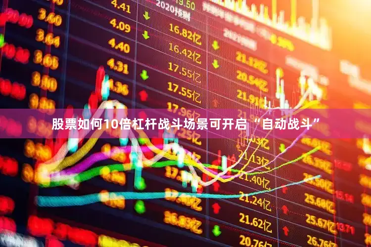 股票如何10倍杠杆战斗场景可开启 “自动战斗”
