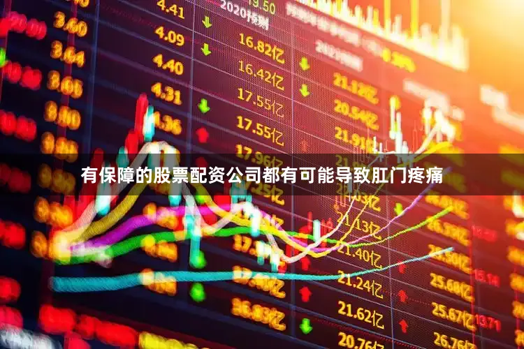 有保障的股票配资公司都有可能导致肛门疼痛