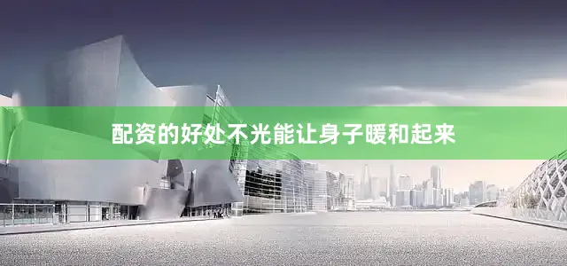 配资的好处不光能让身子暖和起来