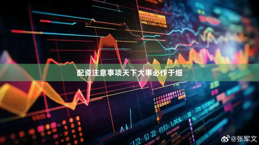 配资注意事项　　天下大事必作于细