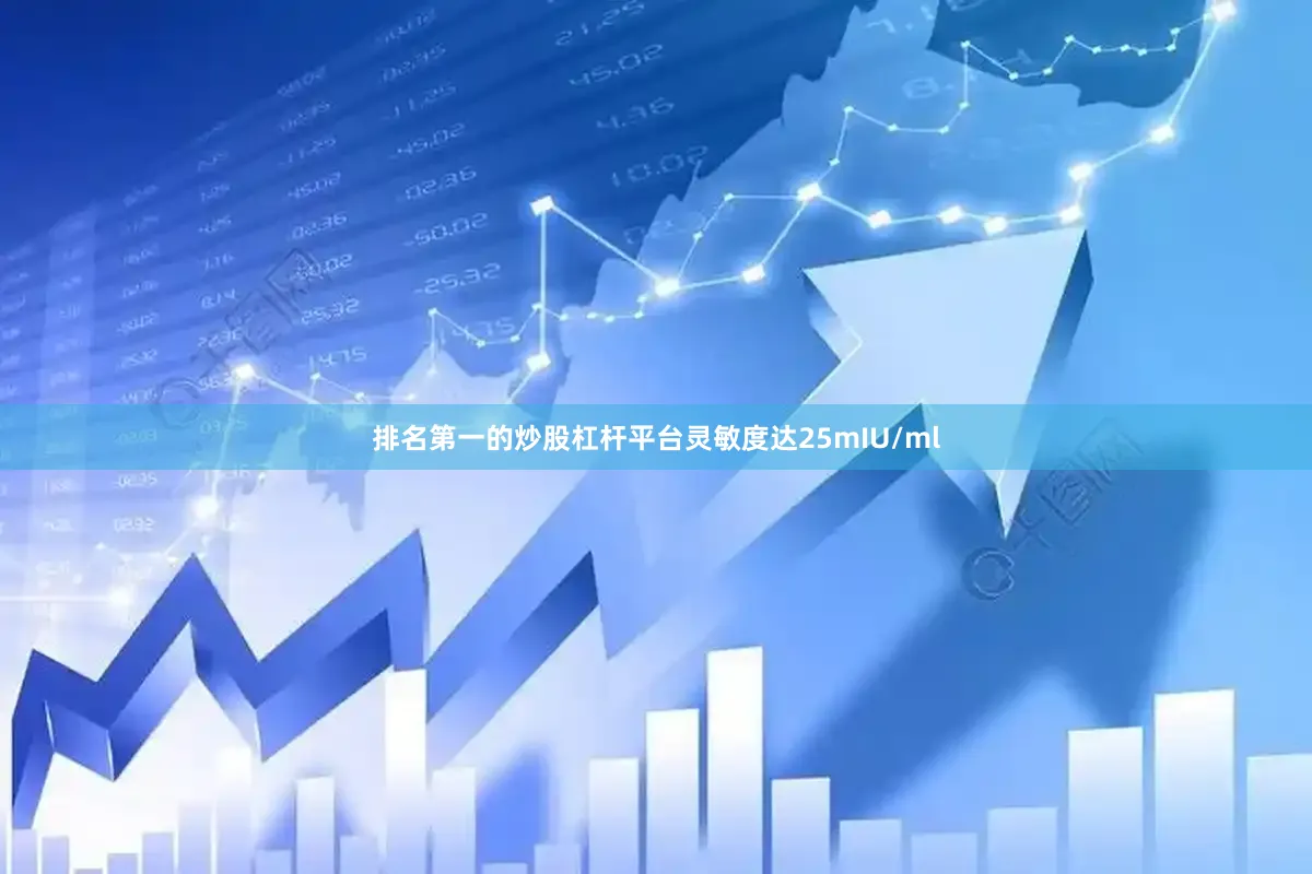 排名第一的炒股杠杆平台灵敏度达25mIU/ml
