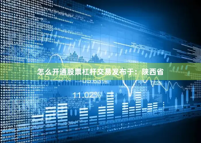 怎么开通股票杠杆交易发布于：陕西省