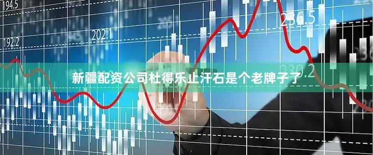 新疆配资公司杜得乐止汗石是个老牌子了