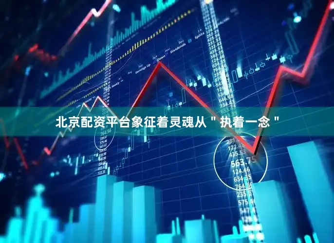 北京配资平台象征着灵魂从＂执着一念＂