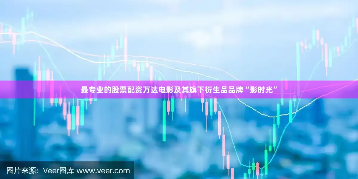 最专业的股票配资万达电影及其旗下衍生品品牌“影时光”